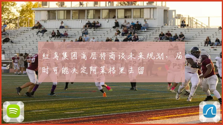 红鸟集团高层将商谈未来规划，届时可能决定阿莱格里去留